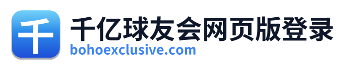 千亿球友会网页版登录